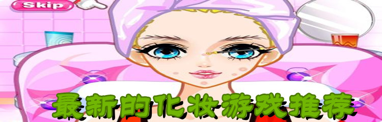 最新的化妆游戏推荐