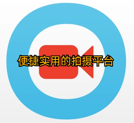 便捷实用的拍摄平台
