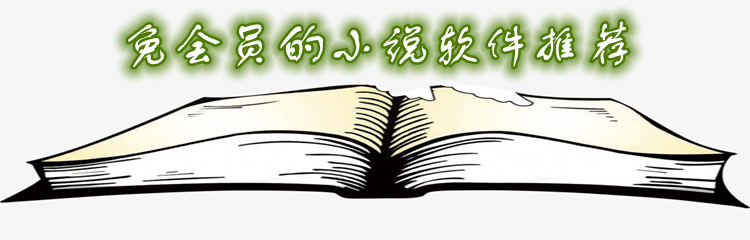 免会员的小说软件推荐