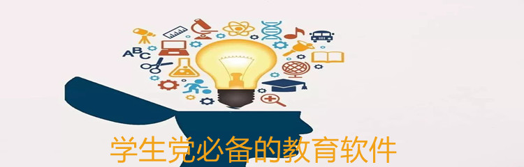 学生党必备的教育软件