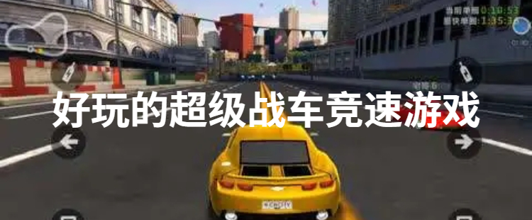 好玩的超级战车竞速游戏