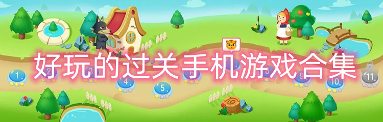 好玩的过关手机游戏