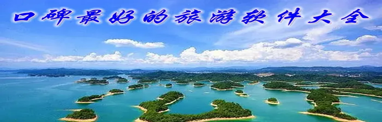 口碑最好的旅游软件