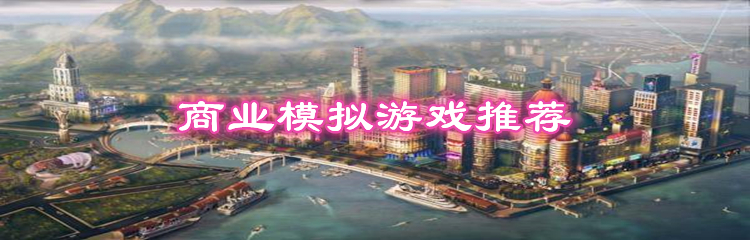 商业模拟游戏推荐
