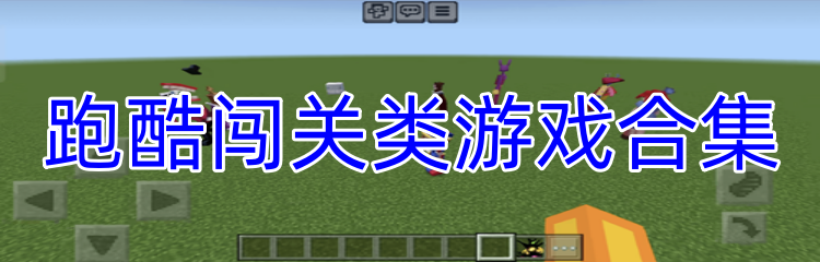 跑酷闯关类游戏合集