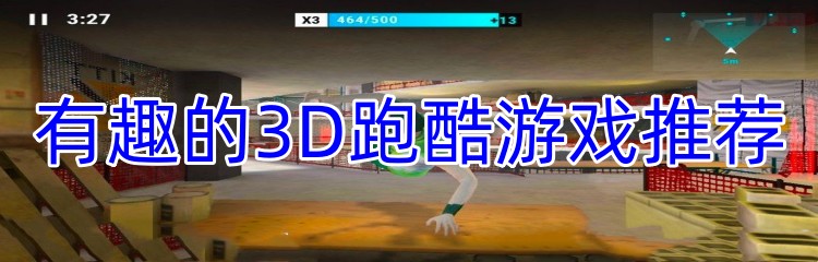 有趣的3D跑酷游戏推荐