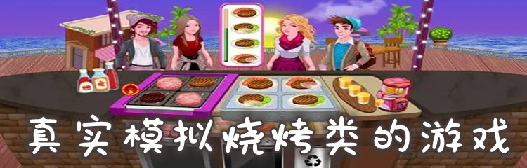 真实模拟烧烤类的游戏