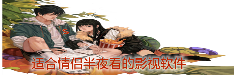 适合情侣半夜看的影视软件