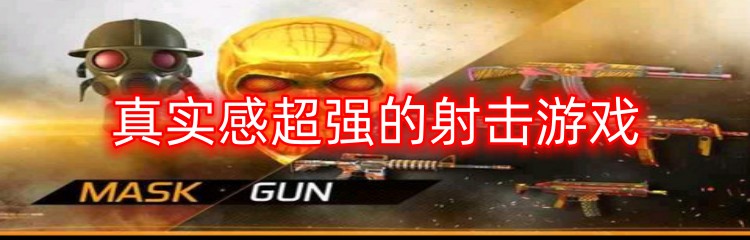 真实感超强的射击游戏