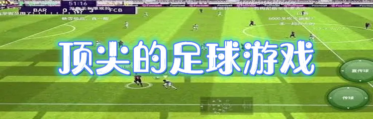 顶尖的足球游戏