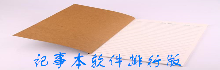 记事本软件排行版