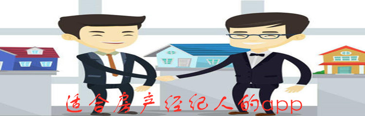 适合房产经纪人的app