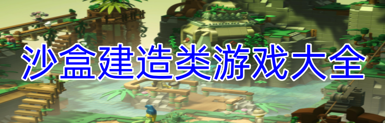 沙盒建造类游戏大全