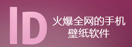 火爆全网的手机壁纸软件