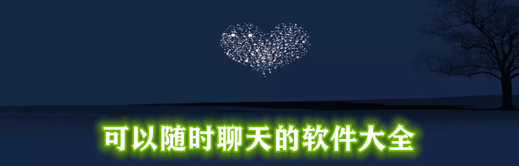 可以随时聊天的软件大全