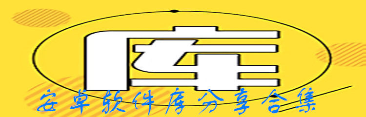 安卓软件库分享合集