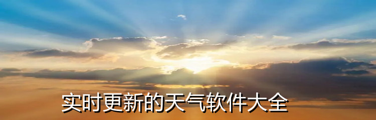 实时更新的天气软件大全