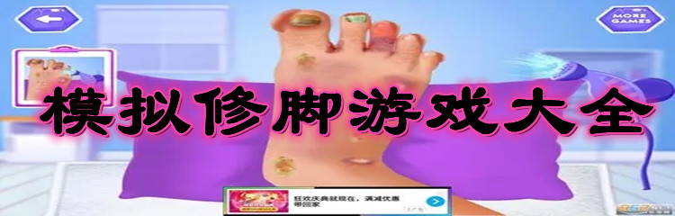 模拟修脚游戏大全