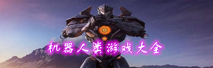 机器人类游戏大全