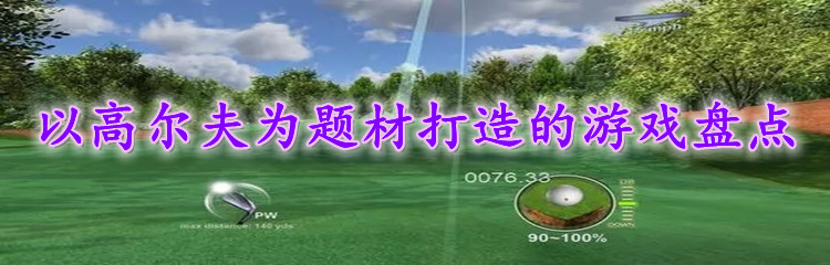 以高尔夫为题材打造的游戏盘点