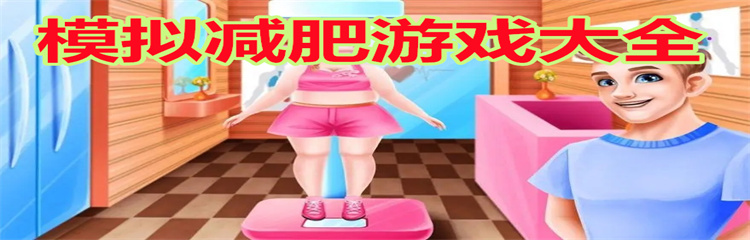 模拟减肥游戏