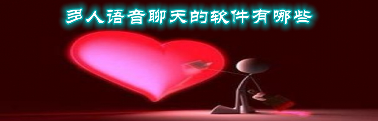 多人语音聊天的软件有哪些