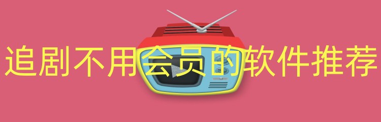 追剧不用会员的软件推荐