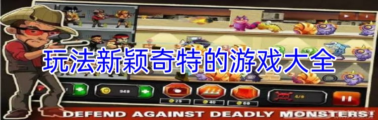 玩法新颖奇特的游戏大全