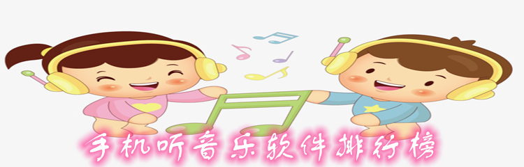 手机听音乐软件排行榜