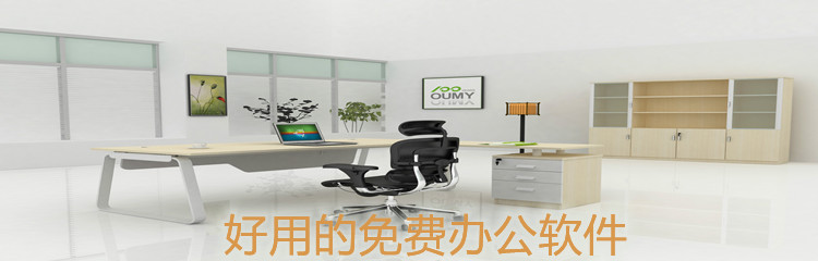 好用的免费办公软件