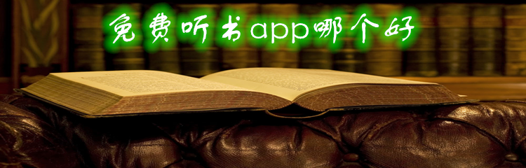 免费听书app哪个好
