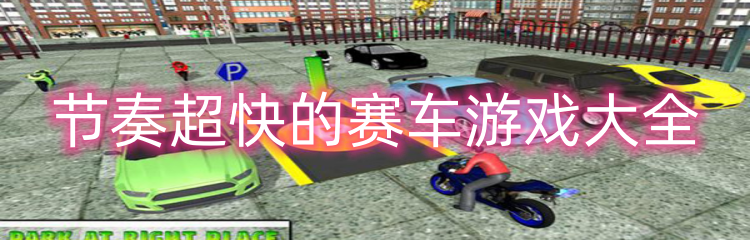 节奏超快的赛车游戏大全