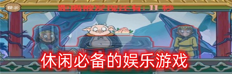 休闲必备的娱乐游戏