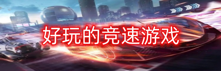 好玩的竞速游戏