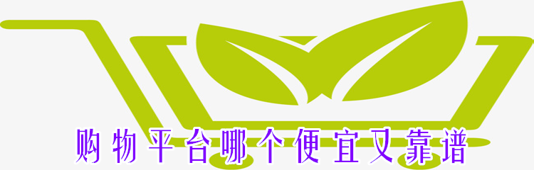 购物平台哪个便宜又靠谱