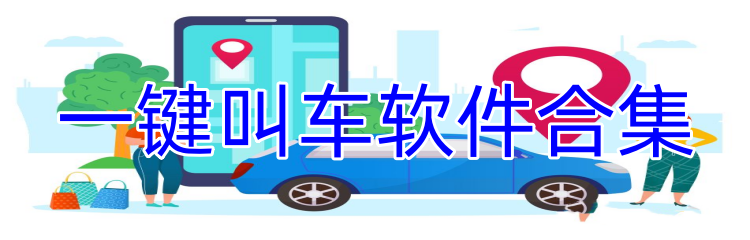 一键叫车软件合集