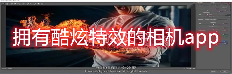 拥有酷炫特效的相机app