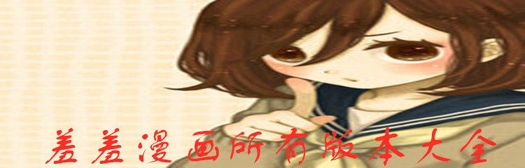 羞羞漫画所有版本大全