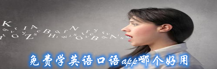 免费学英语口语app哪个好用