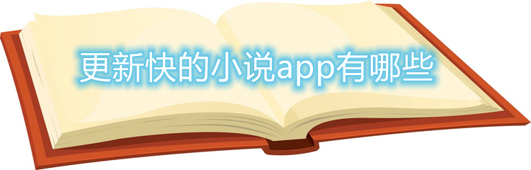 更新快的小说app有哪些