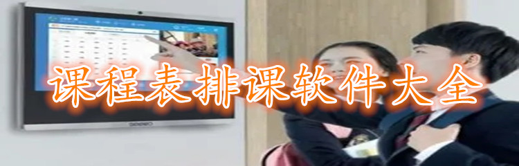 课程表排课软件大全