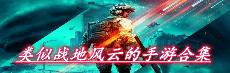 类似战地风云的手游合集