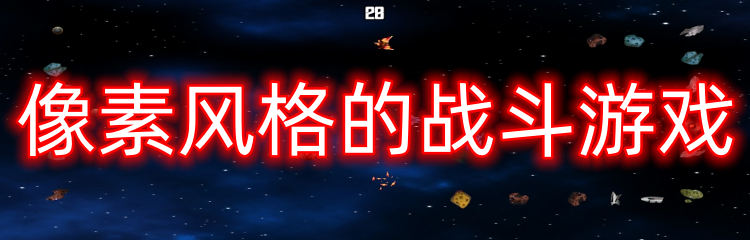 像素风格的战斗游戏