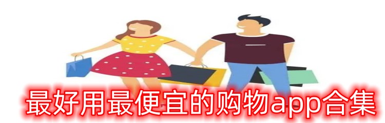 最好用最便宜的购物app合集
