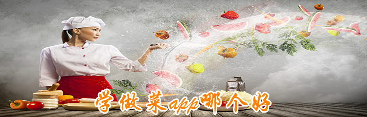 学做菜app哪个好