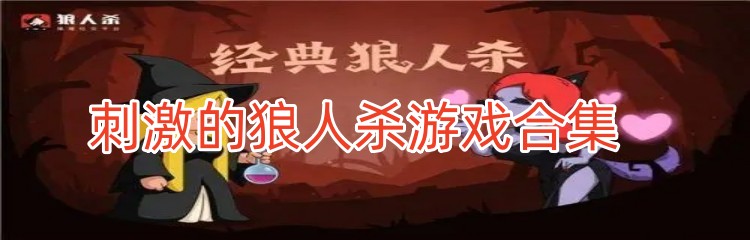 刺激的狼人杀游戏合集