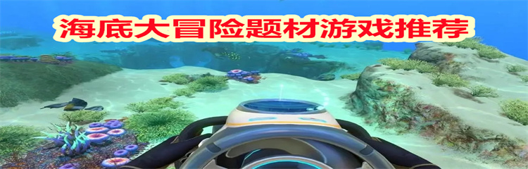 海底大冒险题材游戏