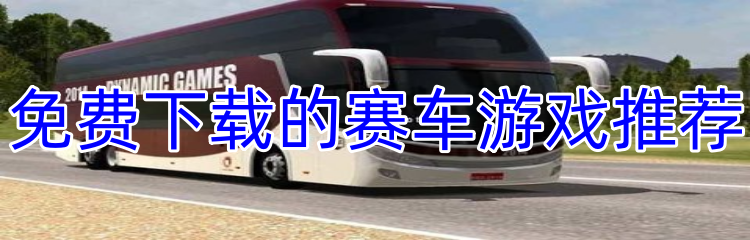 免费下载的赛车游戏推荐