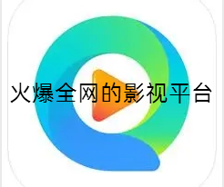 火爆全网的影视平台