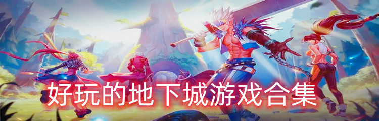 好玩的地下城游戏